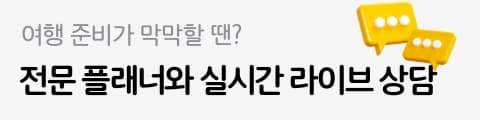 전문 플래너와 실시간 라이브 상담