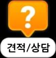 견적/상담